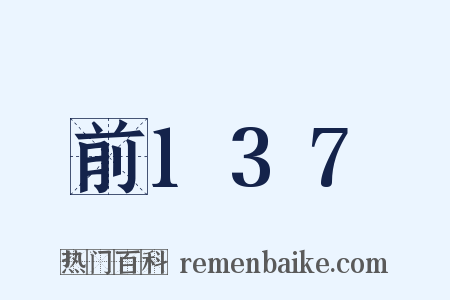 前137是什么意思的图片